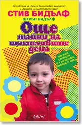 Още тайни на щастливите деца