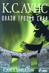 Онази грозна сила