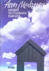 Нагоре по стъпалата към Бога