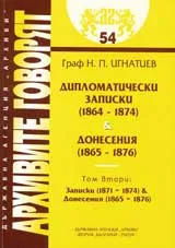 Архивите говорят № 54 – Дипломатически записки (1864-1874). Донесения (1865-1876). Том 2
