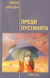 Преди пустинята