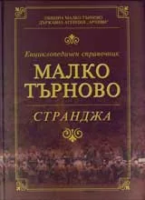 Енциклопедичен справочник Малко Търново – Странджа