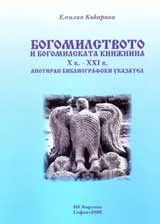 Богомилството и богомилската книжнина Х в. – ХХІ в. Анотиран библиографски указател
