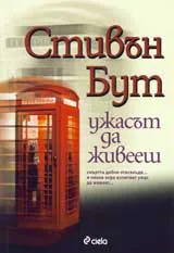 Ужасът да живееш