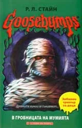 Goosebumps: В гробницата на мумията