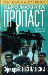 Маршът на Турецки. Хероиновата пропаст