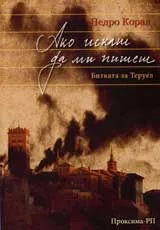 Ако искаш да ми пишеш. Битката за Теруел