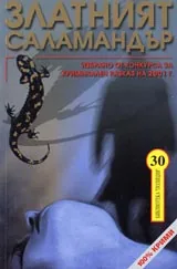Златният саламандър
