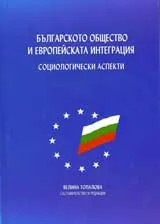 Българското общество и европейската интеграция. Социални аспекти
