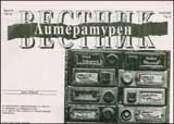 Литературен вестник, 2009/брой 25