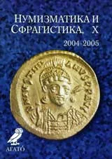 Нумизматика и Сфрагистика, година Х/ 2004- 2005