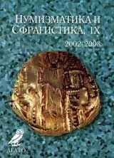 Нумизматика и Сфрагистика, година ІХ/ 2002- 2003