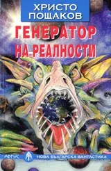 Генератор на реалности