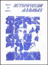 Исторически алманах, 2009/брой 20