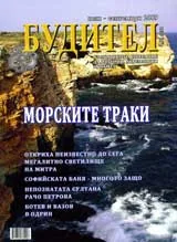 Будител, 2009/брой юли-септември