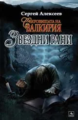 Съкровищата на Валкирия: Звездни рани