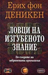 Ловци на изгубеното знание