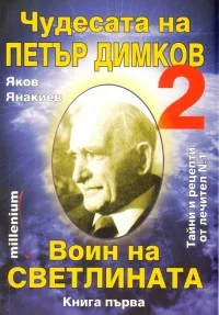 Чудесата на Петър Димков: Воин на светлината, книга първа