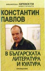 Константин Павлов в българската литература и култура