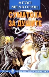 Суматоха за душите