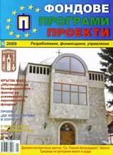 Фондове Програми Проекти, 2009/брой 5 + приложение