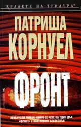 Фронт