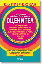 Оценител. Най-пълното ръководство по хранене