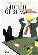 Бягство от върха
