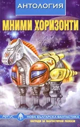 Мними хоризонти – антология