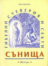 Гибелни суеверия и секти. Сънища