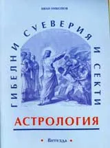 Гибелни суеверия и секти. Астрология