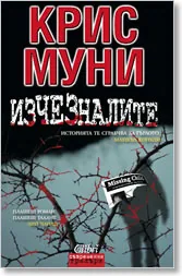 Изчезналите