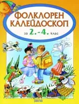 Фолклорен калейдоскоп за 2 - 4 клас