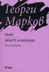 Мъже/ Жените на Варшава, том 4