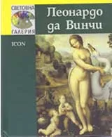 Световна галерия: Леонардо да Винчи