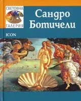 Световна галерия: Сaндрo Бoтичeли