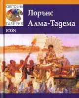 Световна галерия: Лорънс Алма-Тадема