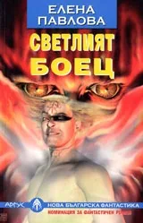 Светлия боец