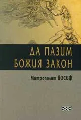 Да пазим Божия закон
