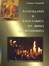 Календарът и пасхалията на фона на историята