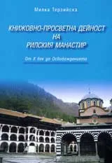 Книжовно-просветна дейност на Рилския манастир. От Х век до Освобождението