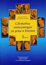 Световна литература за деца и юноши, том 2