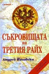 Съкровищата на Третия райх
