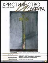 Християнство и култура, 2009/брой 6