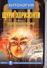 Щури хоризонти - антология