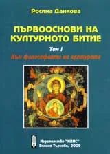 Първооснови на културното битие, том 1: Към философията на културата