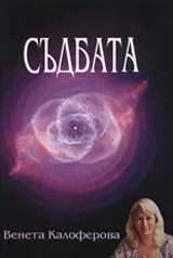 Съдбата