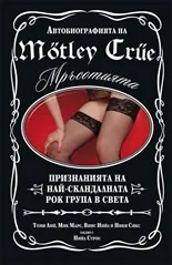 Автобиографията на Motley Crue - Мръсотията