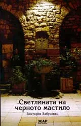 Светлината на черното мастило