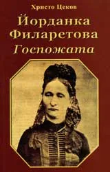 Йорданка Филаретова. Госпожата